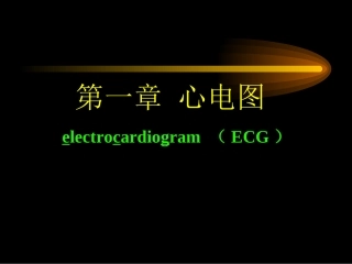 第一节临床心电学基本知识