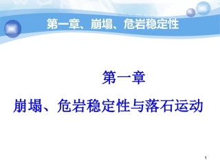 第一章、崩塌危岩稳定性