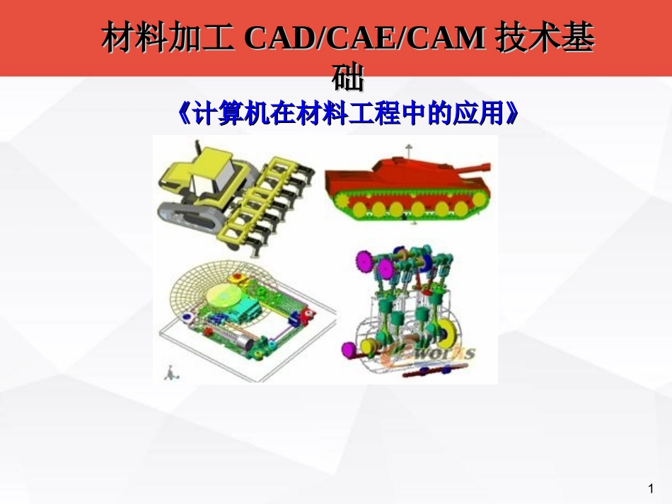 第一章-材料加工CADCAECAM技术基础-课件_第1页