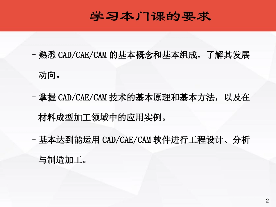第一章-材料加工CADCAECAM技术基础-课件_第2页