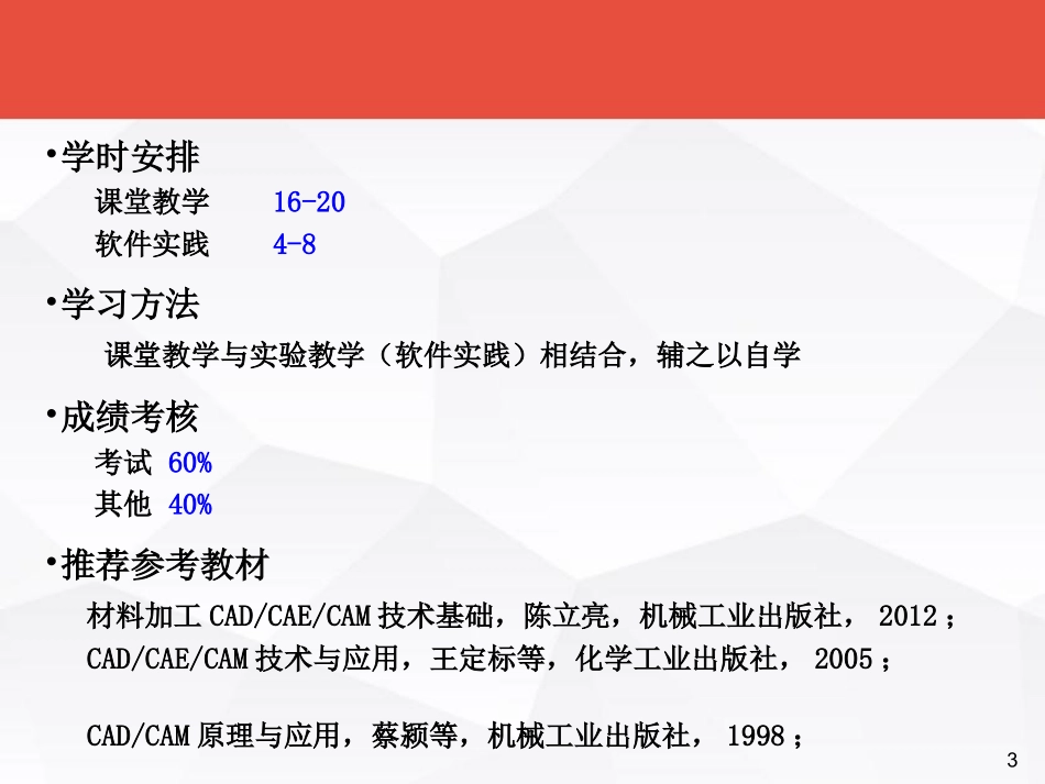 第一章-材料加工CADCAECAM技术基础-课件_第3页