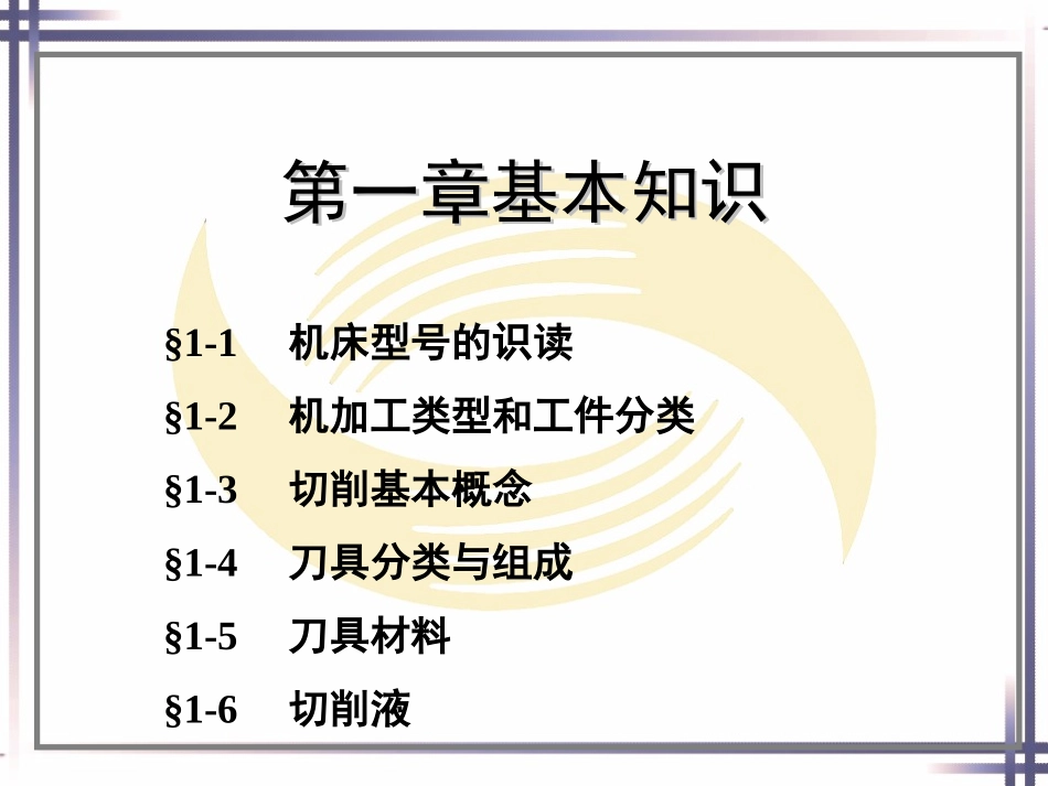 第一章机床基本知识_第1页