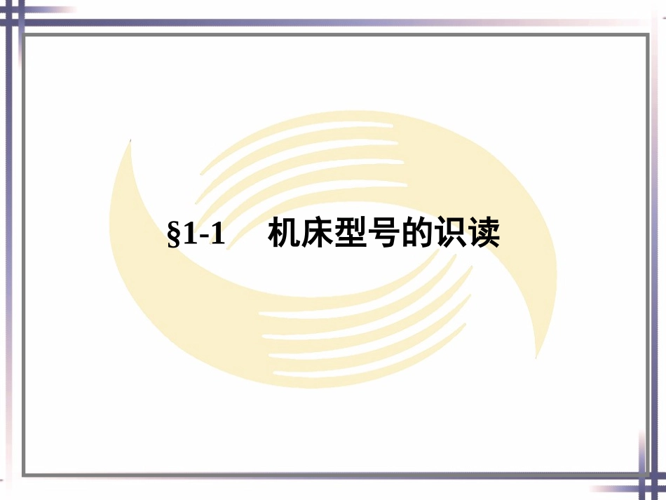 第一章机床基本知识_第2页