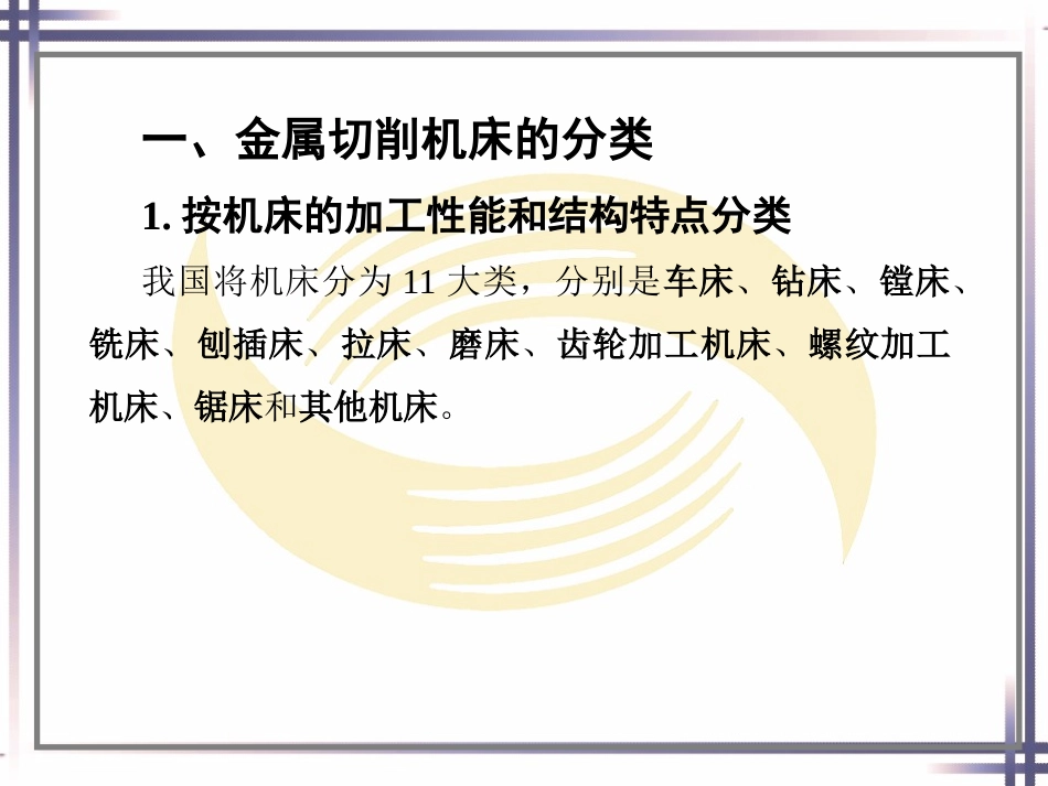 第一章机床基本知识_第3页