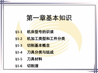 第一章机床基本知识