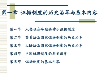 第一章-证据制度的历史沿革