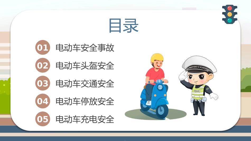 电动车安全主题教育_第2页