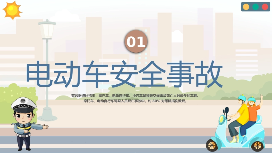 电动车安全主题教育_第3页