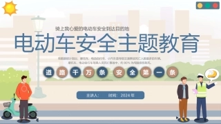 电动车安全主题教育