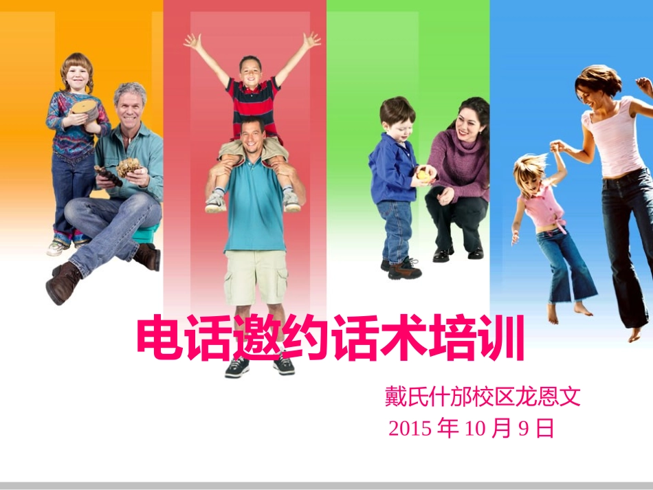 电话话术培训_邀约话术_教育培训_第1页