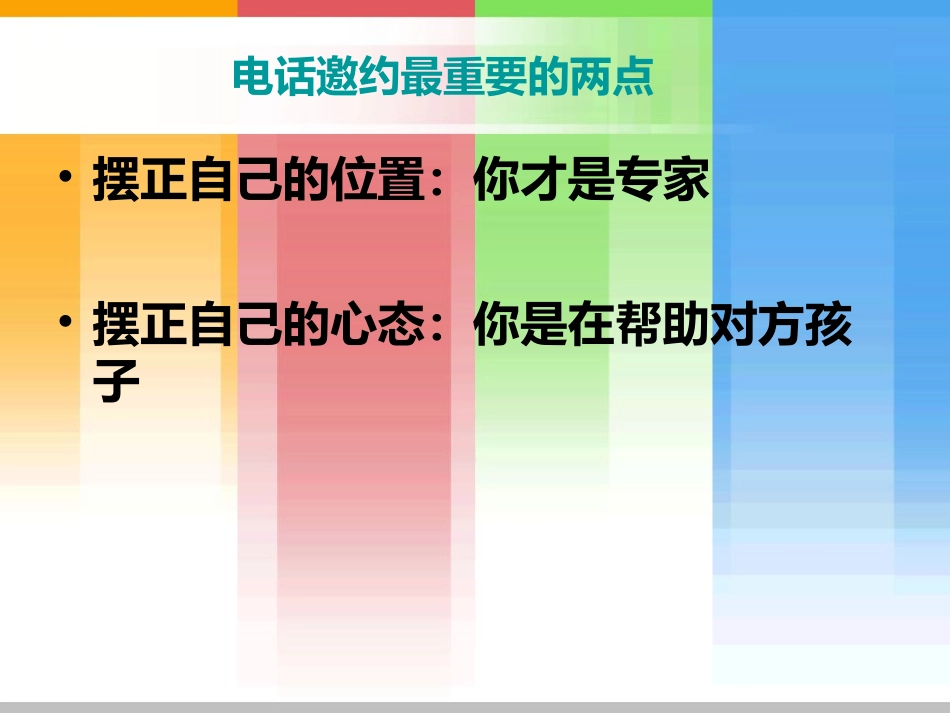 电话话术培训_邀约话术_教育培训_第2页
