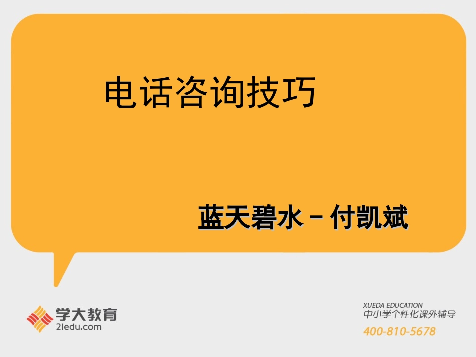 电话邀约技巧—外呼篇_第1页