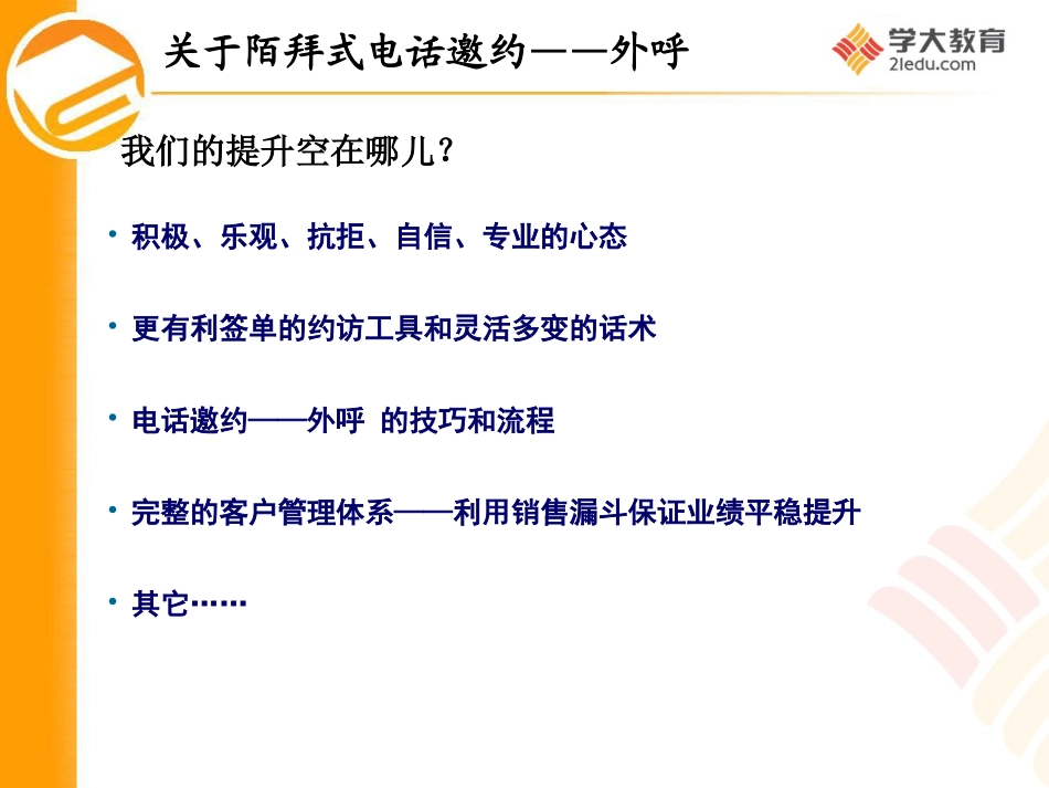 电话邀约技巧—外呼篇_第2页