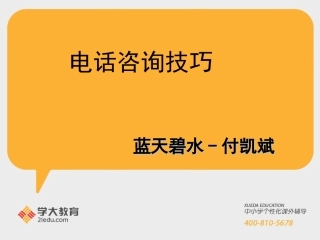 电话邀约技巧—外呼篇