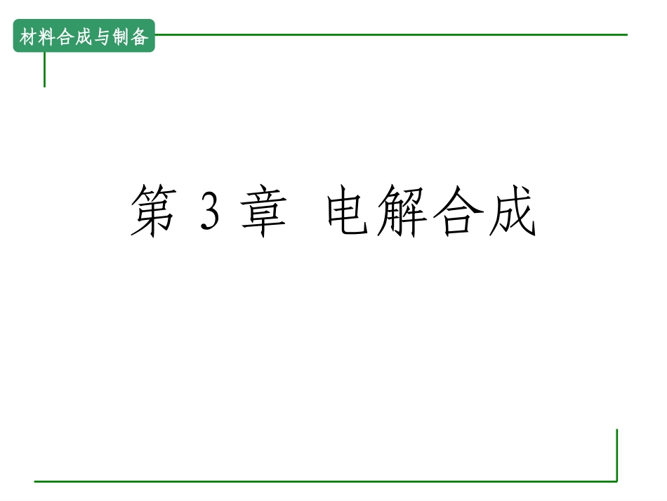 电解合成课件_第1页