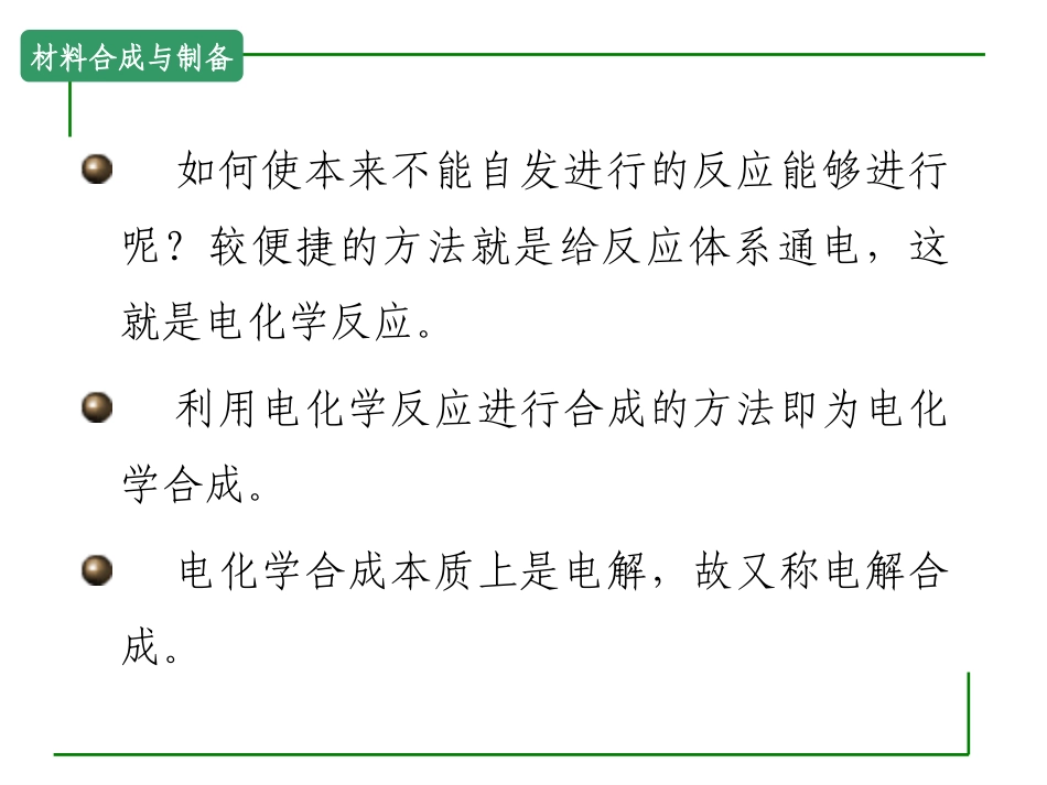 电解合成课件_第2页