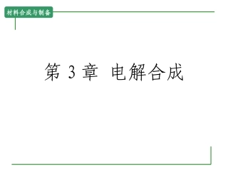 电解合成课件
