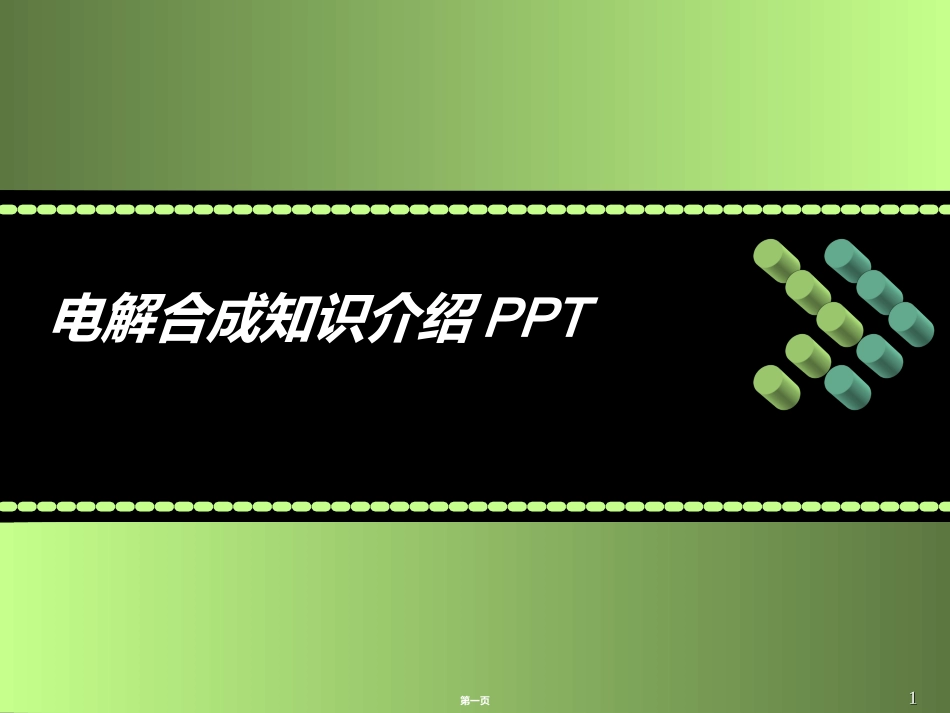 电解合成知识介绍_第1页