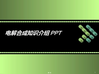 电解合成知识介绍