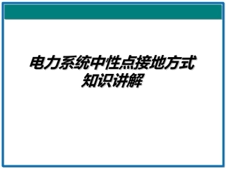 电力系统中性点接地方式讲解