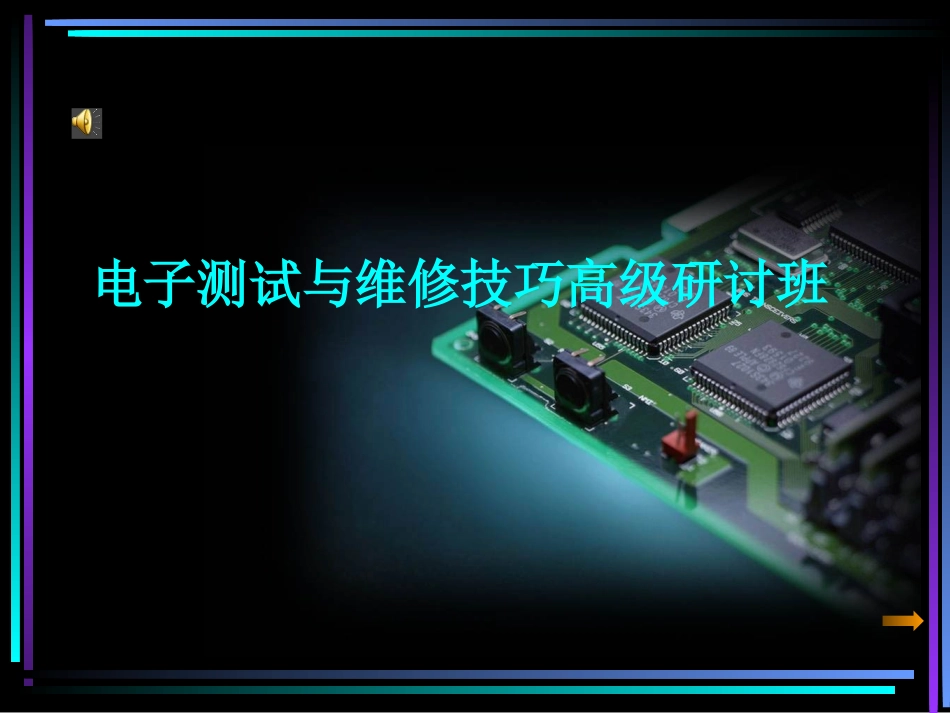 电路板维修培训_第1页