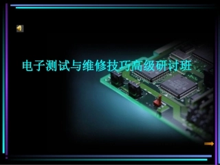电路板维修培训