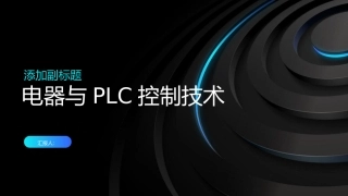 电器与PLC控制技术
