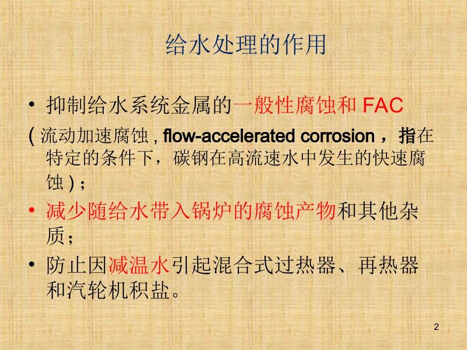 电站锅炉给水化学工况的选择与转换_第2页