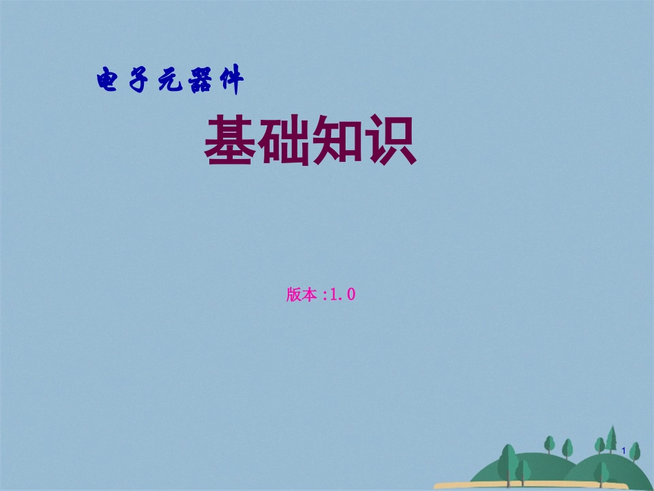 电子元器件基础知识_第1页