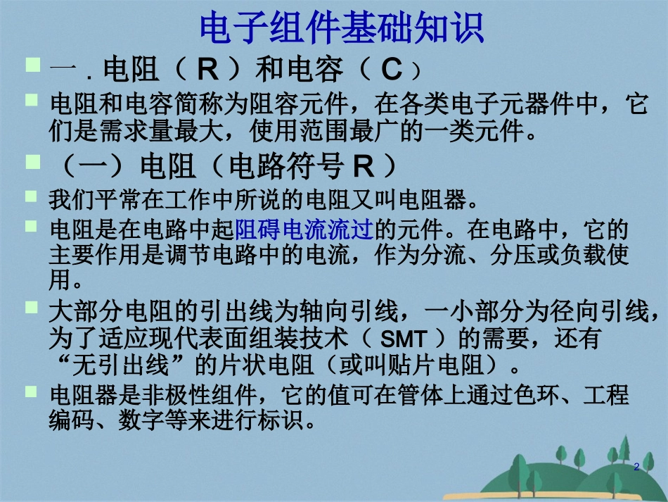 电子元器件基础知识_第2页