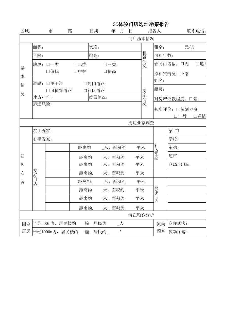 店铺选址勘察报告书_第1页