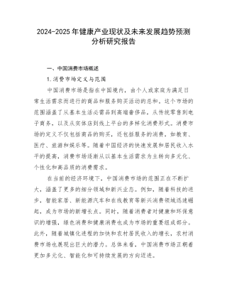 2024-2025年健康产业现状及未来发展趋势预测分析研究报告