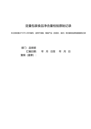 定量包装食品净含量检验原始记录
