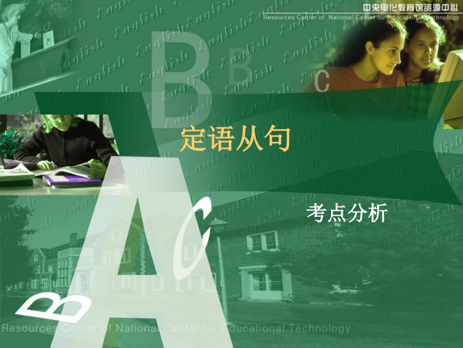 定语从句中考考点_第1页