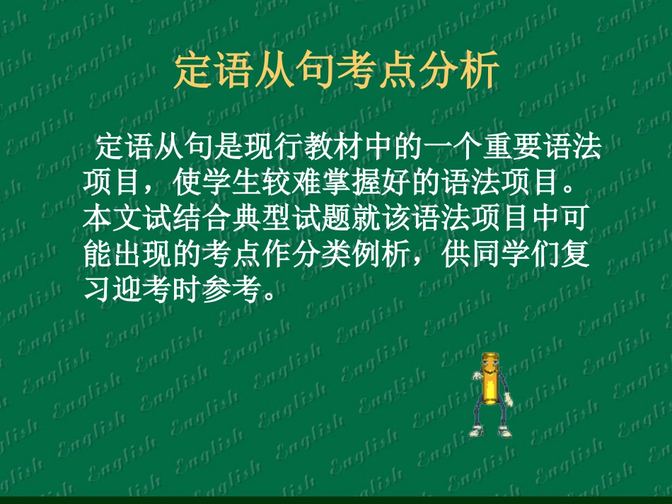 定语从句中考考点_第2页