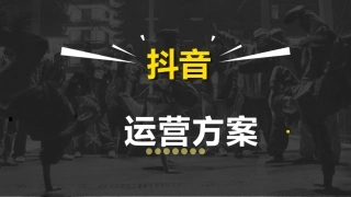 抖音短视频运营策划方案演示模板