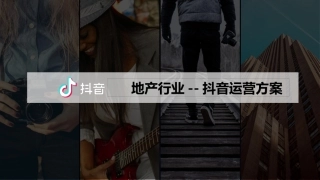 抖音运营方案【超级高端完整版】
