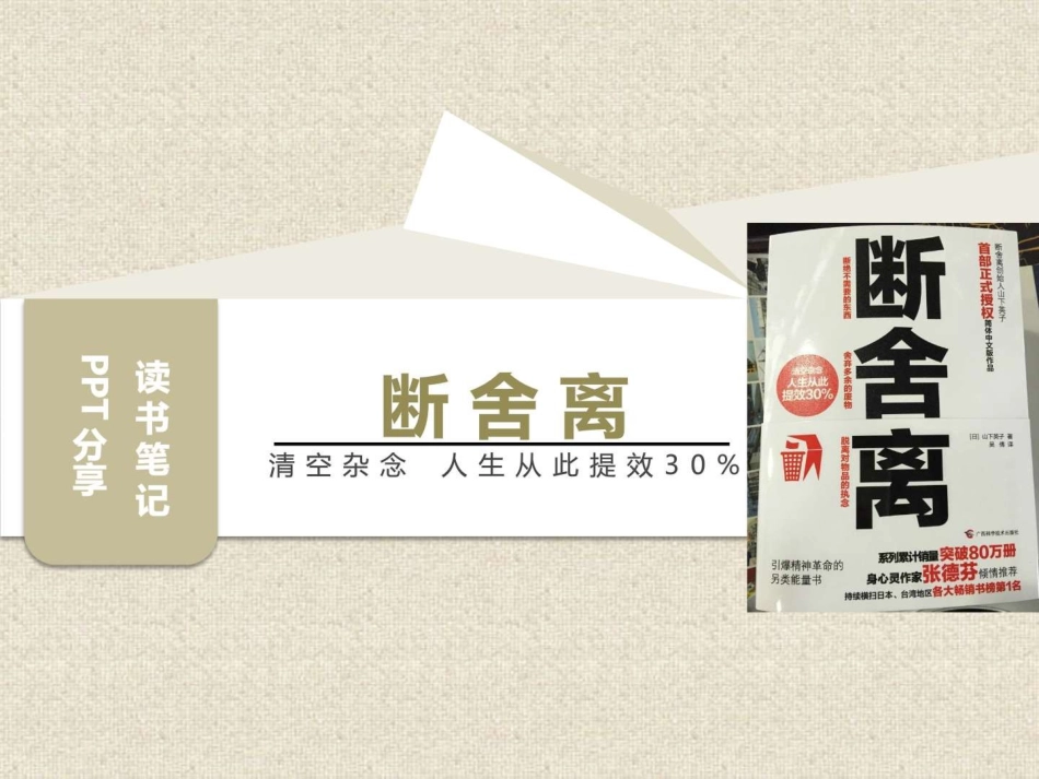 读书笔记--断舍离_第1页