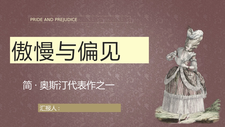 读书笔记简奥斯汀《傲慢与偏见》名著阅读书籍鉴赏课件通用_第1页