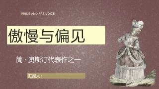 读书笔记简奥斯汀《傲慢与偏见》名著阅读书籍鉴赏课件通用