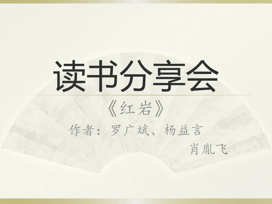 读书分享会--红岩课件_第2页