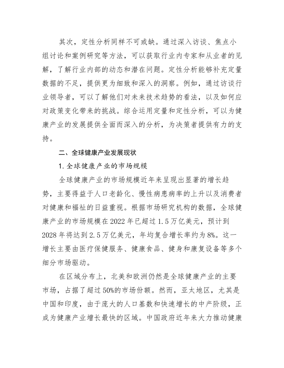 2024-2025年健康产业现状及未来发展总体趋势分析_第3页