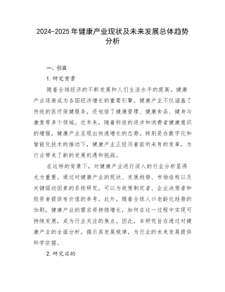 2024-2025年健康产业现状及未来发展总体趋势分析
