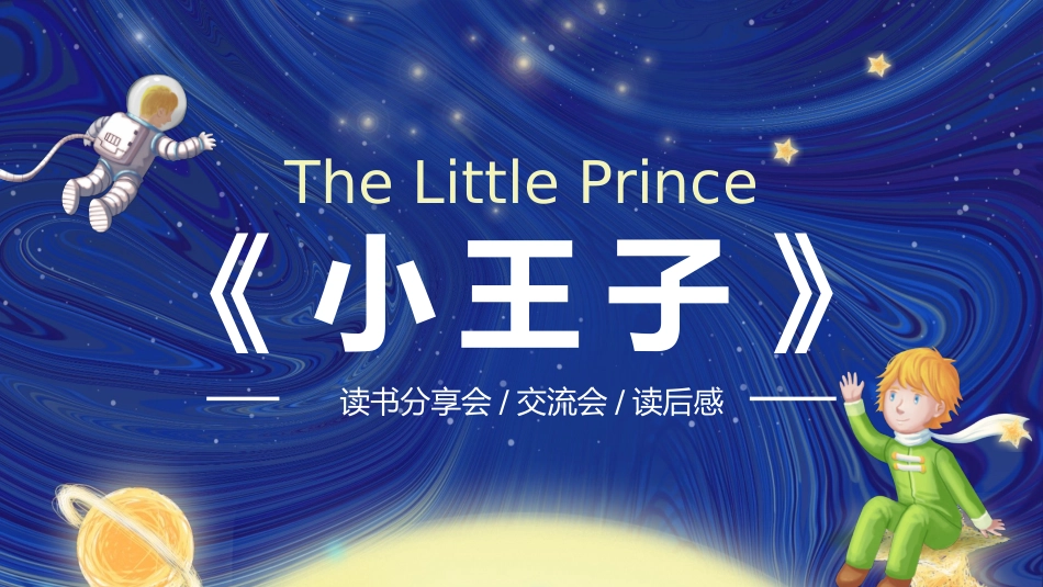 读书分享会---小王子_第1页