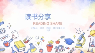 读书分享模板