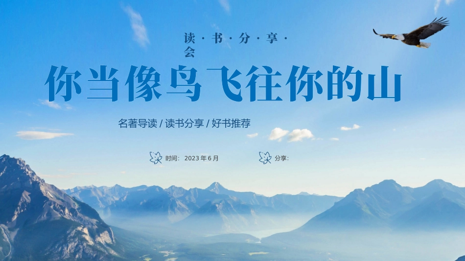 读书分享---你当像鸟飞往你的山_第1页