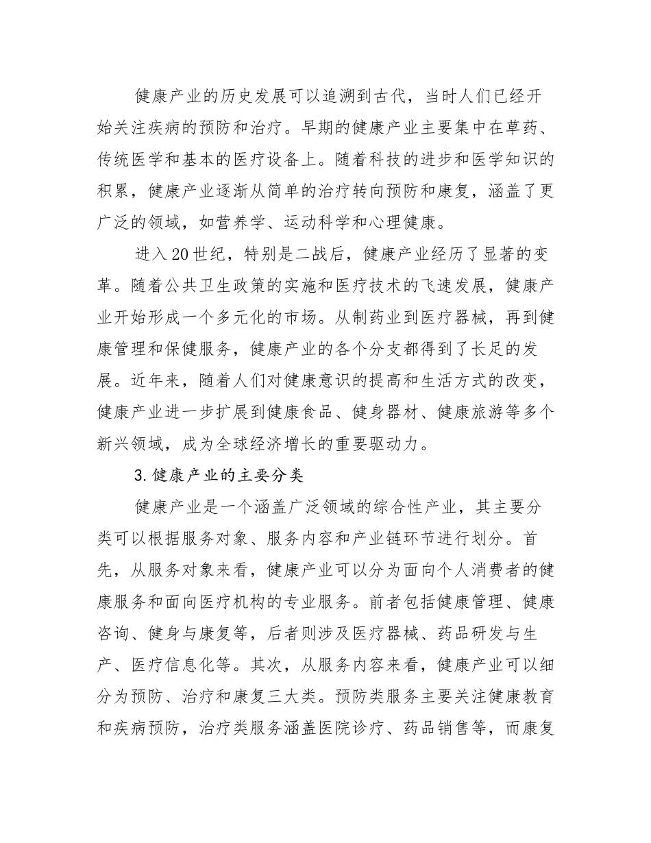 2024-2025年健康产业现状及未来发展总体趋势分析报告_第2页