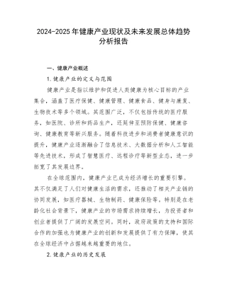 2024-2025年健康产业现状及未来发展总体趋势分析报告