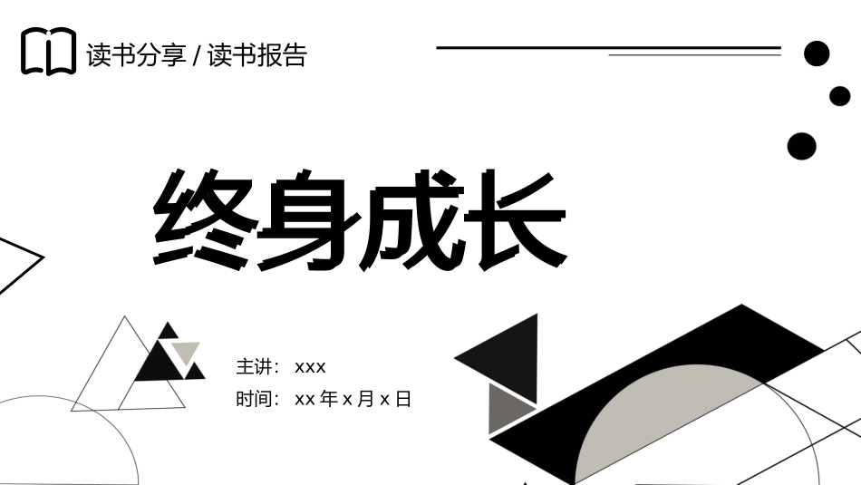 读书分享--终身成长_第1页
