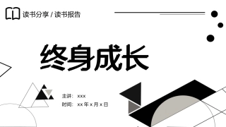 读书分享--终身成长